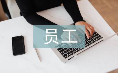 員工滿意度論文