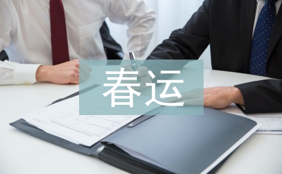 春運志愿者