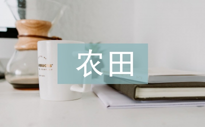 農田水利工程論文