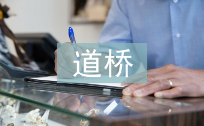 道橋?qū)I(yè)論文