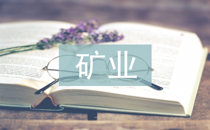 礦業資源