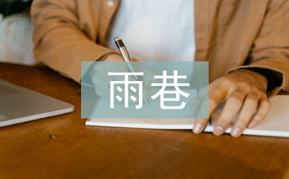 雨巷詩人