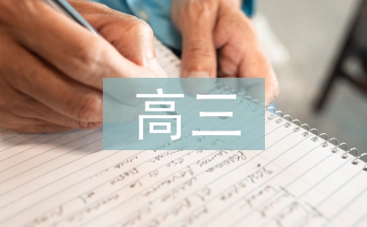 高三語文作文教學