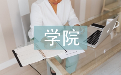 學院暑期社會實踐總結