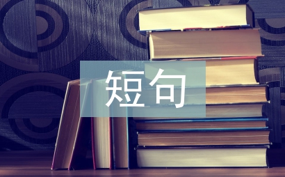 名人名言短句