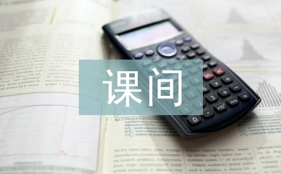 大課間活動總結