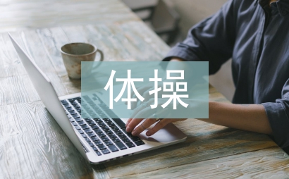 體操妹妹