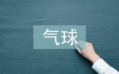 踩氣球活動(dòng)總結(jié)