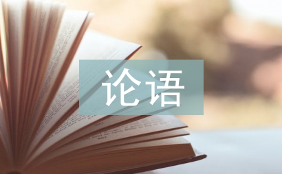 儒家思想在論語中的體現