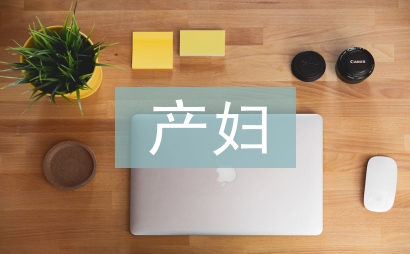 產婦護理