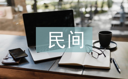 民間藝術(shù)的意義的總結(jié)