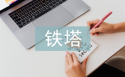 鐵塔公司工作總結