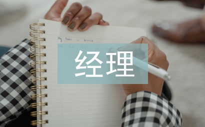 項(xiàng)目生產(chǎn)經(jīng)理工作總結(jié)