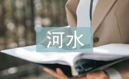 河水污染治理方案