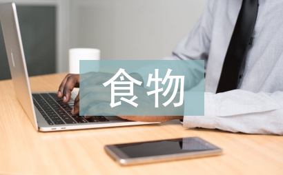 食物浪費調(diào)查報告