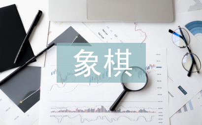 象棋比賽策劃書