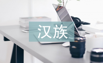 漢族的文化習俗