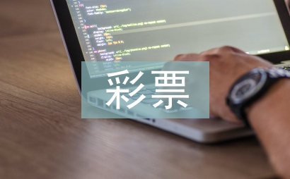 彩票營(yíng)銷論文