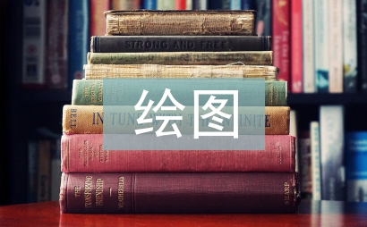 繪圖實訓總結
