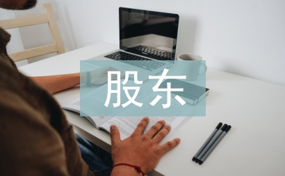 股東股權轉讓協議