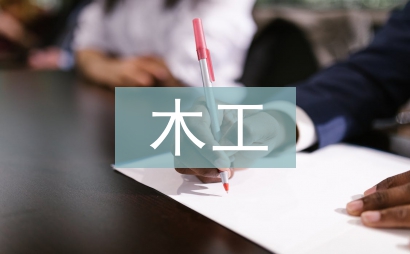 木工實(shí)訓(xùn)總結(jié)