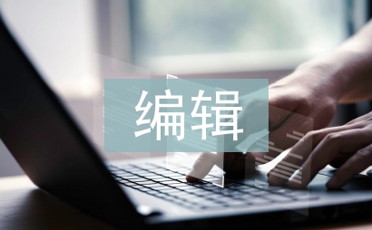 編輯工作總結(jié)