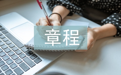 合作社章程