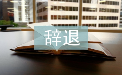 辭退通知書