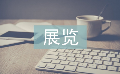 展覽考察報告