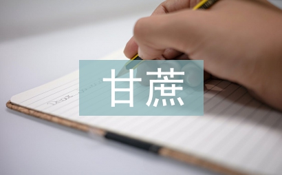 甘蔗的功效