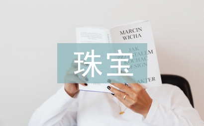 珠寶銷售工作總結