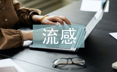 如何預(yù)防流感