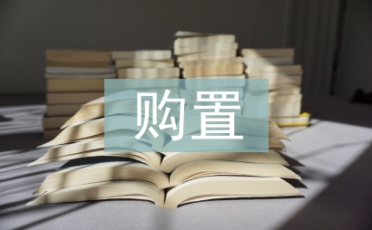 固定資產購置管理辦法