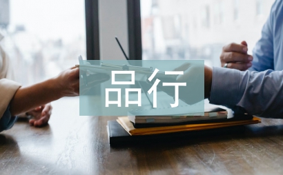 講道德有品行心得體會