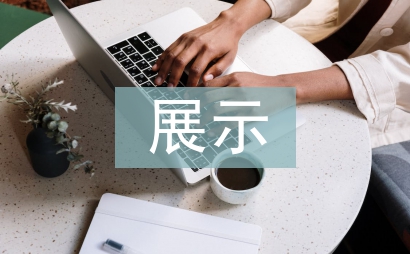 展示設(shè)計論文