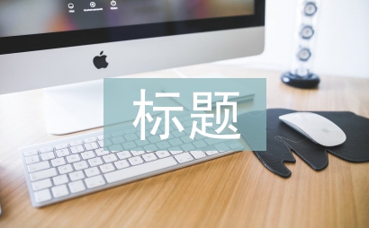 工作匯報標(biāo)題