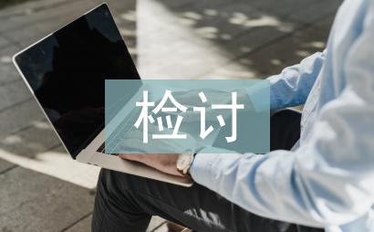 檢討發言稿