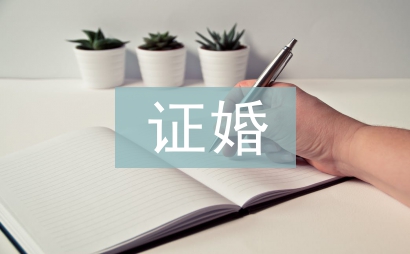 幽默證婚詞