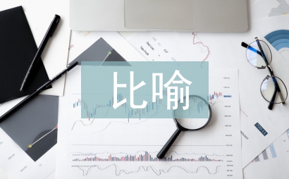 比喻教學法論文