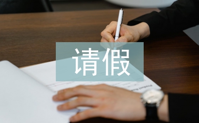 請(qǐng)假制度