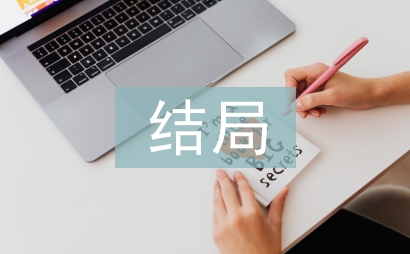 薛寶釵結局