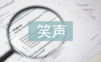 笑聲作文