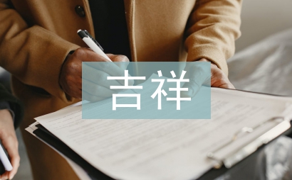 虎年吉祥詞
