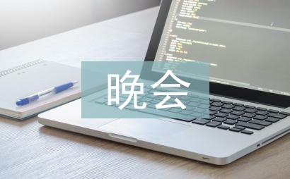 大型晚會策劃方案
