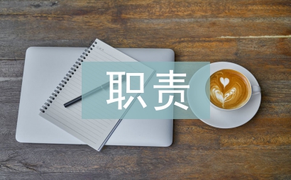 辦公室檔案管理職責