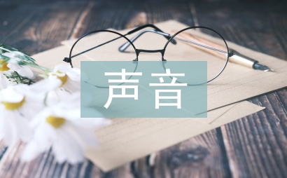 傾聽大自然的聲音