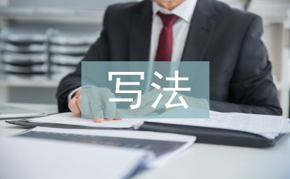 調查報告的寫法