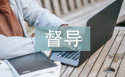 幼兒園督導評估匯報
