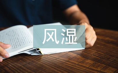 風濕類中醫治療方法