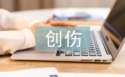 創傷不歸路